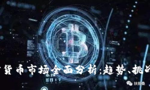 2023年加密货币市场全面分析：趋势、挑战与未来前景