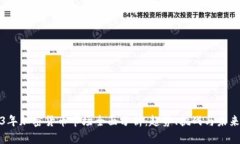 2023年加密货币市场全面分析：趋势、挑战与未来