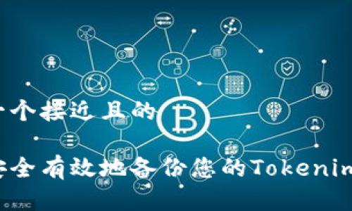 思考一个接近且的

如何安全有效地备份您的Tokenim账户？