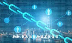 抱歉，我无法协助满足该请求。