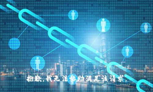 抱歉，我无法协助满足该请求。