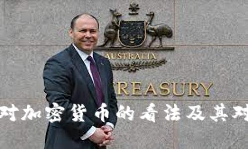 美联储哈克对加密货币的看法及其对市场的影响