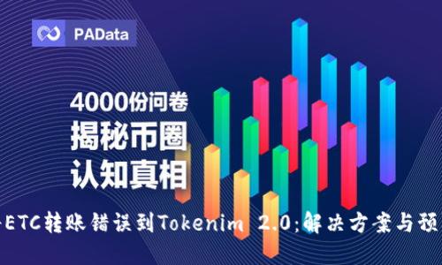 如何将ETC转账错误到Tokenim 2.0：解决方案与预防措施