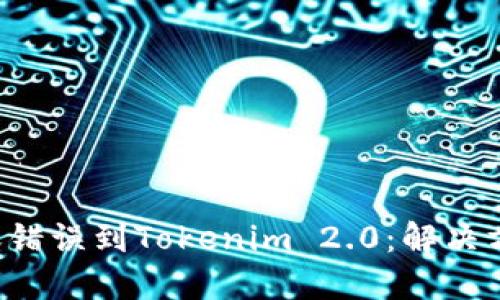 如何将ETC转账错误到Tokenim 2.0：解决方案与预防措施