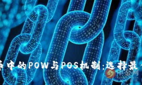 深入解析加密货币中的POW与POS机制：选择最佳挖矿方式的指南