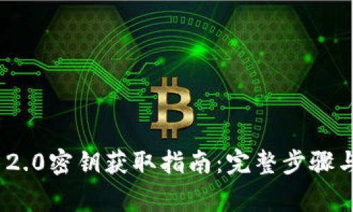 TokenIM 2.0密钥获取指南：完整步骤与注意事项