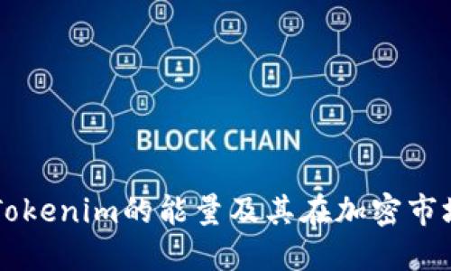 ### Tokenim的能量及其在加密市场的应用