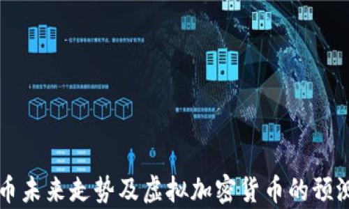 
比特币未来走势及虚拟加密货币的预测分析