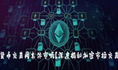 加密货币交易周末休市吗？深度揭秘加密市场交