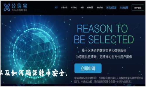   Tokenim 2.0 冷钱包转币操作视频详细指南 / 

 guanjianci Tokenim 2.0, 冷钱包, 转币, 加密货币 /guanjianci 


### 内容主体大纲

1. **引言**
   - 什么是Tokenim 2.0？
   - 冷钱包的重要性

2. **Tokenim 2.0冷钱包简介**
   - Tokenim 2.0的功能
   - 与其他冷钱包的比较

3. **准备工作**
   - 开通Tokenim 2.0账户
   - 冷钱包的基本设置
   - 安全注意事项

4. **Tokenim 2.0冷钱包转币的步骤**
   - 步骤一：登录Tokenim 2.0账户
   - 步骤二：选择转币功能
   - 步骤三：输入转账信息
   - 步骤四：确认转账

5. **转币过程中可能遇到的问题及解决方案**
   - 错误的地址输入
   - 余额不足
   - 网络问题

6. **如何确保转币安全**
   - 使用两步验证
   - 定期备份钱包
   - 不与他人共享私钥

7. **总结**
   - 重申Tokenim 2.0的重要性
   - 鼓励用户积极使用冷钱包

8. **常见问题解答（FAQ）**
   - 在这里列出与Tokenim 2.0和冷钱包相关的常见问题


### 内容

### 引言
在数字货币的世界里，安全性始终是用户最为关心的问题之一。而冷钱包由于其将私钥保存在离线环境中而成为广受欢迎的选择。Tokenim 2.0作为一款顶尖的冷钱包，提供了令人满意的安全性和用户体验。本文将带您详细了解Tokenim 2.0的冷钱包转币操作，以及在这个过程中的注意事项。

### Tokenim 2.0冷钱包简介
Tokenim 2.0是市场上最新推出的一款冷钱包，该钱包不仅支持多种加密货币，还提供了用户友好的界面和丰富的功能。与其他冷钱包相比，Tokenim 2.0采用了先进的加密技术和用户认证方式，确保用户的数字资产安全。

### 准备工作
在进行Tokenim 2.0冷钱包转币之前，首先需要开通账户并进行基础设置。同时，用户应当特别注意安全问题，包括但不限于选择一个强密码，以及启用两步验证等。

### Tokenim 2.0冷钱包转币的步骤
转币过程实际上相对简单。用户可以通过以下几个步骤完成币转，确保钱包的安全性和流畅的操作体验。详细步骤包括：首先登录Tokenim 2.0账户、接着选择转币功能，然后输入转账信息，最后确认转账。

### 转币过程中可能遇到的问题及解决方案
在转币过程中，用户可能会遇到一些常见 problems，例如错误的地址输入、余额不足或网络问题。对于这些问题，Tokenim 2.0提供了清晰的提示和解决方案，用户可以根据提示逐步排查和解决问题。

### 如何确保转币安全
转币安全不仅依赖于冷钱包的安全性，用户自身的操作也非常关键。使用两步验证、定期备份钱包以及不与他人共享私钥等方法是确保账户安全的重要措施。

### 总结
Tokenim 2.0冷钱包不仅为用户提供了便利的转币操作，还通过先进的技术保障了安全性。在现代数字货币的管理中，掌握冷钱包的使用技巧，是每位用户必不可少的课题。

### 常见问题解答（FAQ）
1. **Tokenim 2.0冷钱包的支持币种有哪些？**
   - Tokenim 2.0支持多种主流加密货币，包括比特币、以太坊、瑞波币等。用户可根据需求选择相应的币种进行存储和转账。

2. **如何找回Tokenim 2.0冷钱包的密码？**
   - 如果您忘记了Tokenim 2.0的密码，可以通过选择“找回密码”功能，根据系统提示进行验证和重设置密码。

3. **如何提高Tokenim 2.0的安全性？**
   - 您可以通过启用两步验证、设定复杂的密码以及定期备份钱包等方法来提高安全性。

4. **Tokenim 2.0的转账手续费是多少？**
   - 转账手续费会根据不同的币种及网络状况而有所变化，通常在转账时系统会提示具体的费用信息。

5. **Tokenim 2.0是否支持移动设备？**
   - Tokenim 2.0支持在多种设备上使用，包括移动设备和桌面设备，用户可以随时随地管理自己的加密资产。

6. **如何联系Tokenim的官方客服？**
   - 如果用户在使用过程中遇到问题，可以通过Tokenim的官方网站找到客服联系方式，进行咨询。

以上就是关于Tokenim 2.0冷钱包转币的深入分析与操作指南。通过以上内容，用户应能更好地理解冷钱包的操作流程，以及如何确保转币安全。