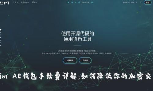 Tokenim AE钱包手续费详解：如何降低你的加密交易成本