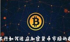 中资香港银行如何适应加密货币市场的挑战与机