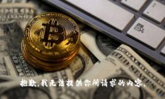 抱歉，我无法提供你所请求的内容。