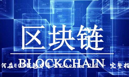 如何在EOS钱包中导入Tokenim 2.0 - 完整指南
