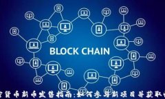 加密货币新币发售指南：如何参与新项目并获取