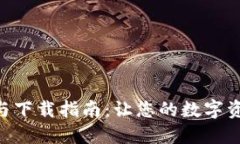 Tokenim安装与下载指南：让您的数字资产管理更轻