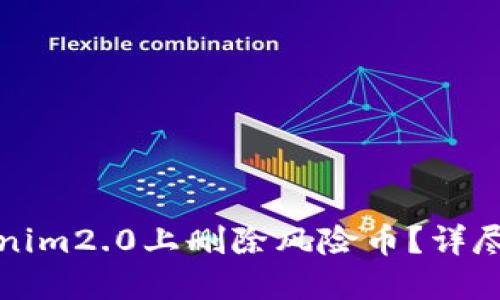 如何在Tokenim2.0上删除风险币？详尽步骤与解读