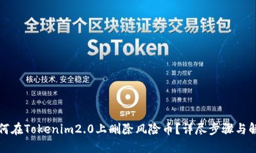 如何在Tokenim2.0上删除风险币？详尽步骤与解读