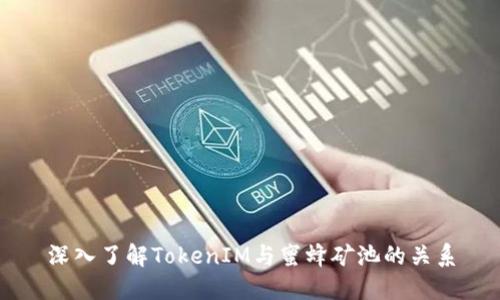 深入了解TokenIM与蜜蜂矿池的关系