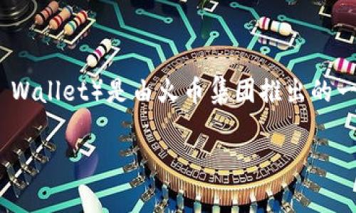 Tokenim 并不是火币钱包。Tokenim 是一个独立的数字资产管理服务平台，提供多种功能，而火币钱包（Huobi Wallet）是由火币集团推出的一款数字资产钱包，主要用于存储和管理加密货币。两者虽然都涉及数字资产，但功能、服务和运营主体有所不同。

如果你有其他相关的疑问或者需要详细了解某个方面，欢迎继续提问！