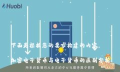 下面是根据您的要求构建的内容。加密电子货币