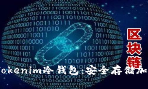 如何在iOS上下载Tokenim冷钱包：安全存储加密货币的最佳选择