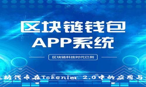 以太坊代币在Tokenim 2.0中的应用与影响