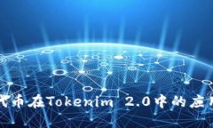 以太坊代币在Tokenim 2.0中的应用与影响