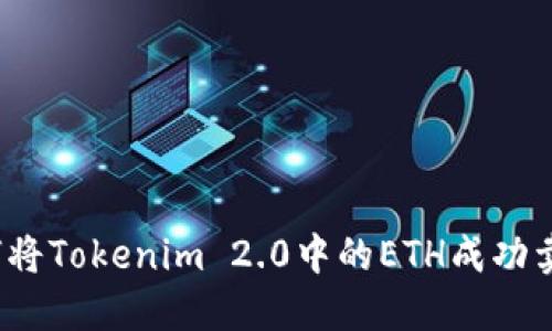 如何将Tokenim 2.0中的ETH成功卖出？