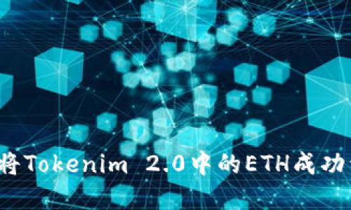 如何将Tokenim 2.0中的ETH成功卖出？