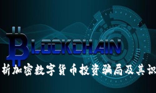 深入解析加密数字货币投资骗局及其识别技巧