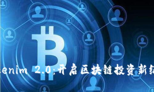 Tokenim 2.0：开启区块链投资新纪元