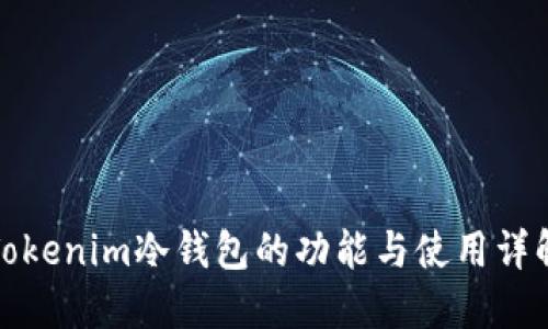 Tokenim冷钱包的功能与使用详解