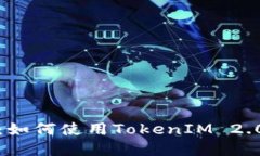 Uniswap使用教程：如何使用TokenIM 2.0进行去中心化