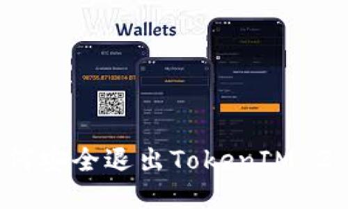 如何安全退出TokenIM 2.0?