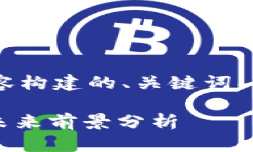 以下是围绕“QIC加密数字货币”的内容构建的、关键词、内容主体大纲及相关问题的详细介绍。
QIC加密数字货币:如何获取、投资与未来前景分析