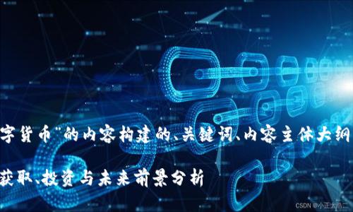 以下是围绕“QIC加密数字货币”的内容构建的、关键词、内容主体大纲及相关问题的详细介绍。

QIC加密数字货币：如何获取、投资与未来前景分析