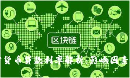 区块链加密货币贷款利率解析：影响因素与市场趋势