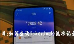 题目：如何查询Tokenim的流水记录？