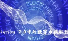 如何将Tokenim 2.0中的数字币提取到交易平台