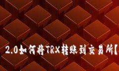 Tokenim 2.0如何将TRX转账到交易所？详细指南