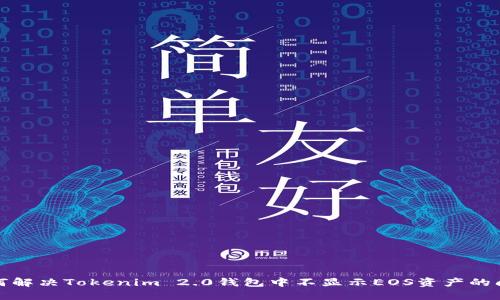 如何解决Tokenim 2.0钱包中不显示EOS资产的问题