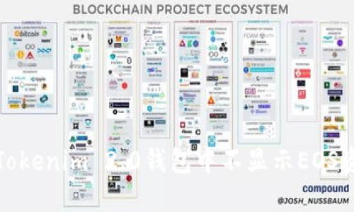 如何解决Tokenim 2.0钱包中不显示EOS资产的问题