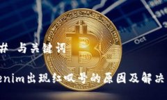 ### 与关键词Tokenim出现红叹号的原因及解决方案