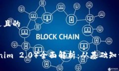 思考一个接近且的柚子币（Tokenim 2.0）全面解析：