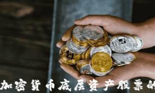 
深入了解加密货币底层资产股票的投资潜力