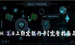 如何在TokenIM 2.0上绑定银行卡？完整指南与常见问