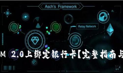 如何在TokenIM 2.0上绑定银行卡？完整指南与常见问题解答