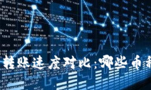 加密货币转账速度对比：哪些币种最迅速？