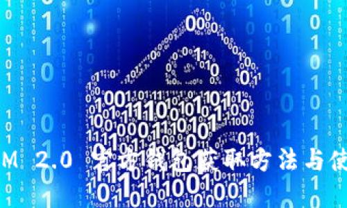 TokenIM 2.0 官方钱包获取方法与使用指南